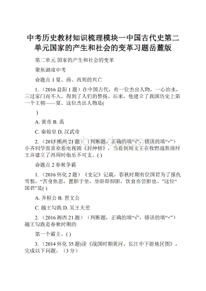 中考历史教材知识梳理模块一中国古代史第二单元国家的产生和社会的变革习题岳麓版文档格式.docx