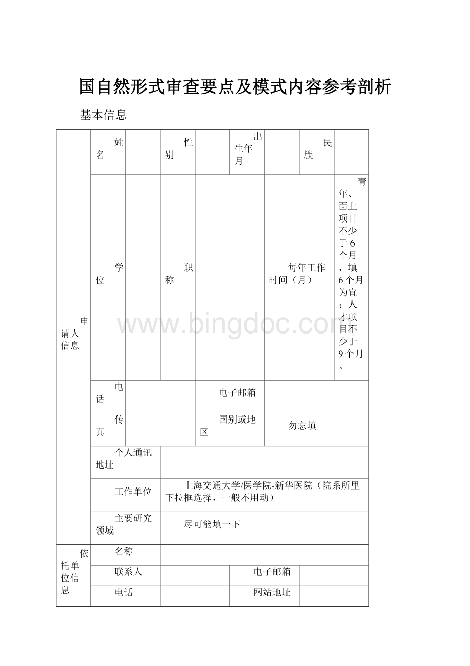 国自然形式审查要点及模式内容参考剖析Word格式.docx_第1页