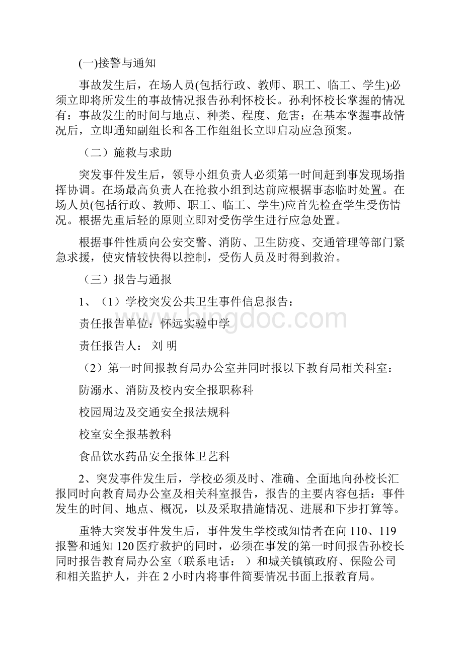 学校各类安全应急总预案.docx_第3页