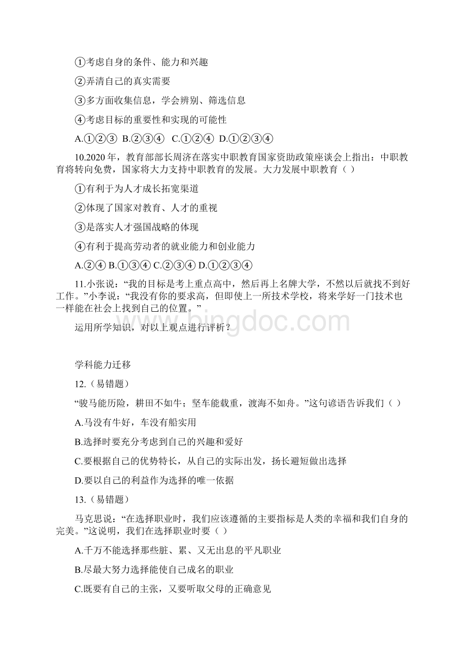 九年级政治《第一次选择》同步练习 教科版Word文档格式.docx_第3页