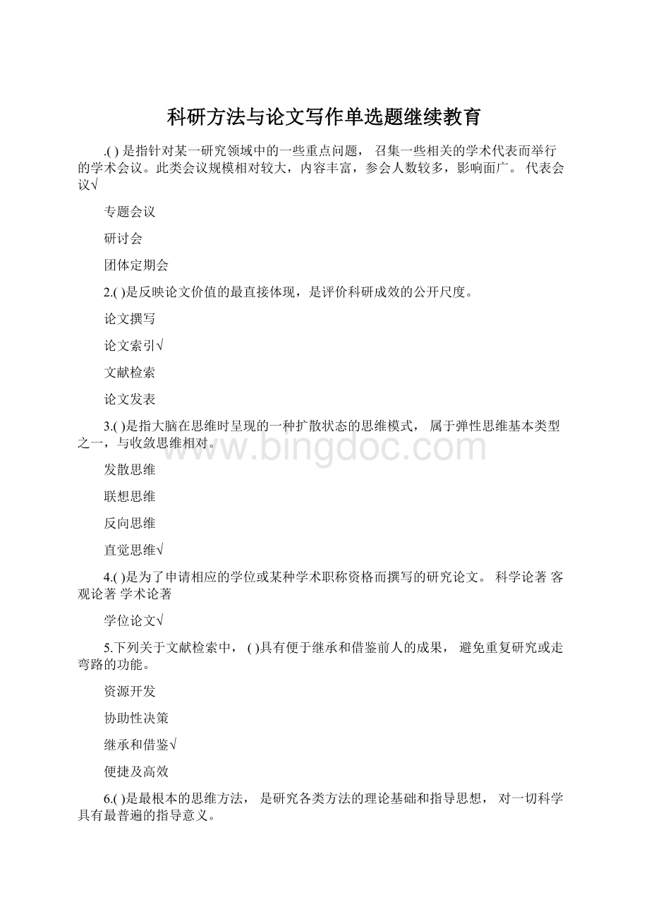 科研方法与论文写作单选题继续教育文档格式.docx_第1页