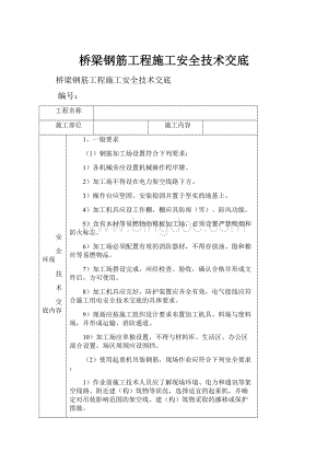 桥梁钢筋工程施工安全技术交底.docx