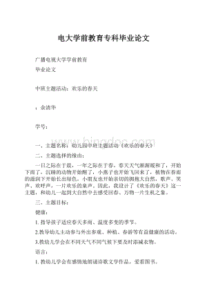 电大学前教育专科毕业论文Word文件下载.docx