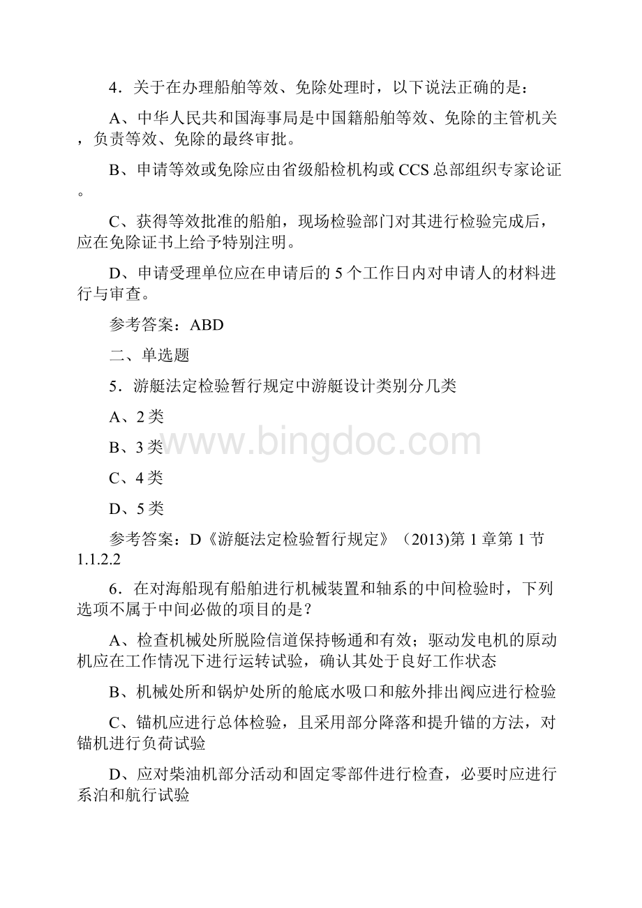 最新B级注册验船师职业资格完整考试题库588题含标准答案Word格式.docx_第2页