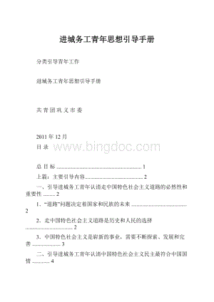 进城务工青年思想引导手册Word格式.docx