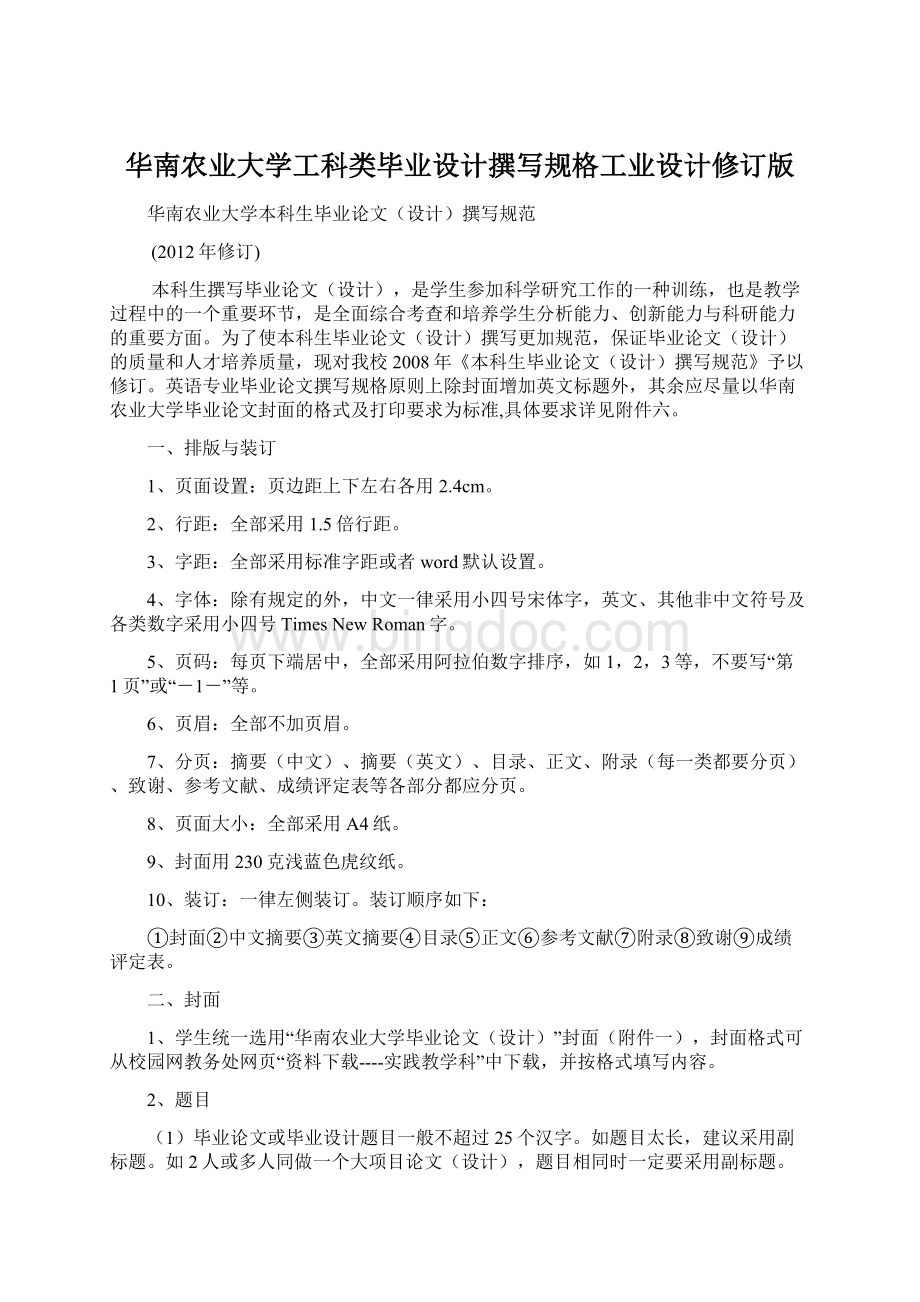 华南农业大学工科类毕业设计撰写规格工业设计修订版.docx