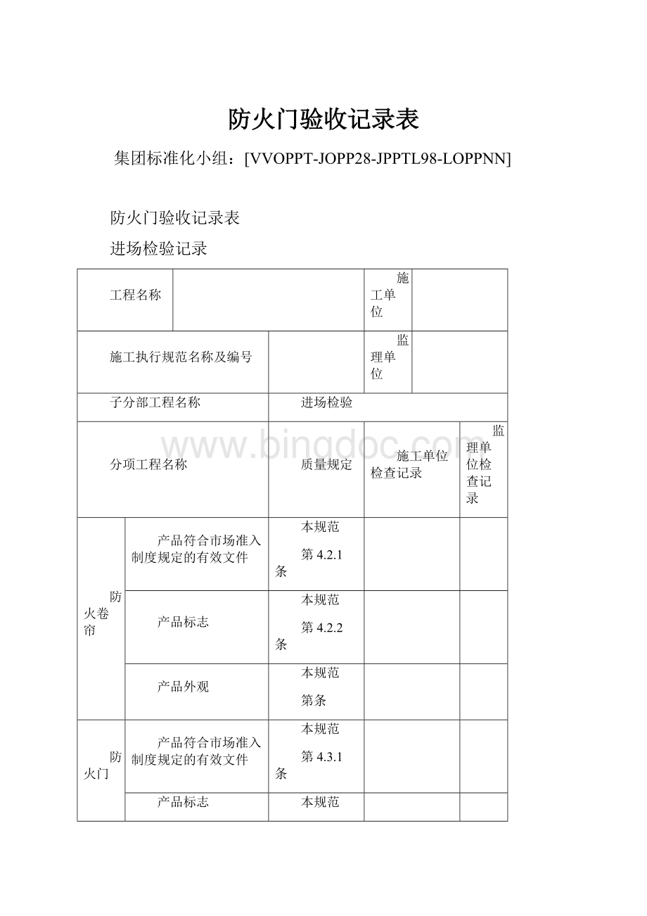 防火门验收记录表.docx_第1页