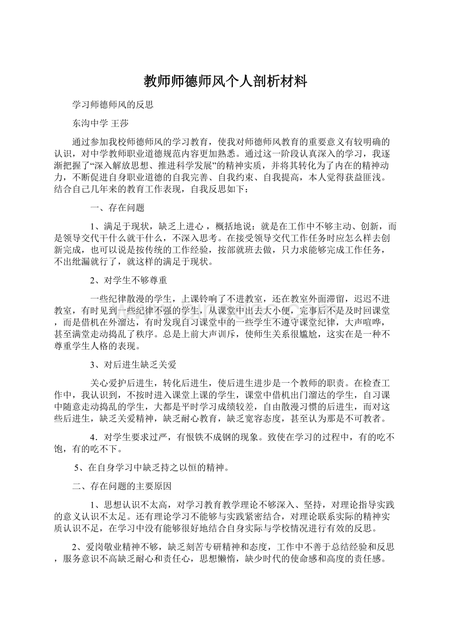 教师师德师风个人剖析材料Word文件下载.docx