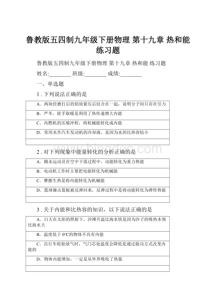 鲁教版五四制九年级下册物理 第十九章 热和能 练习题.docx_第1页