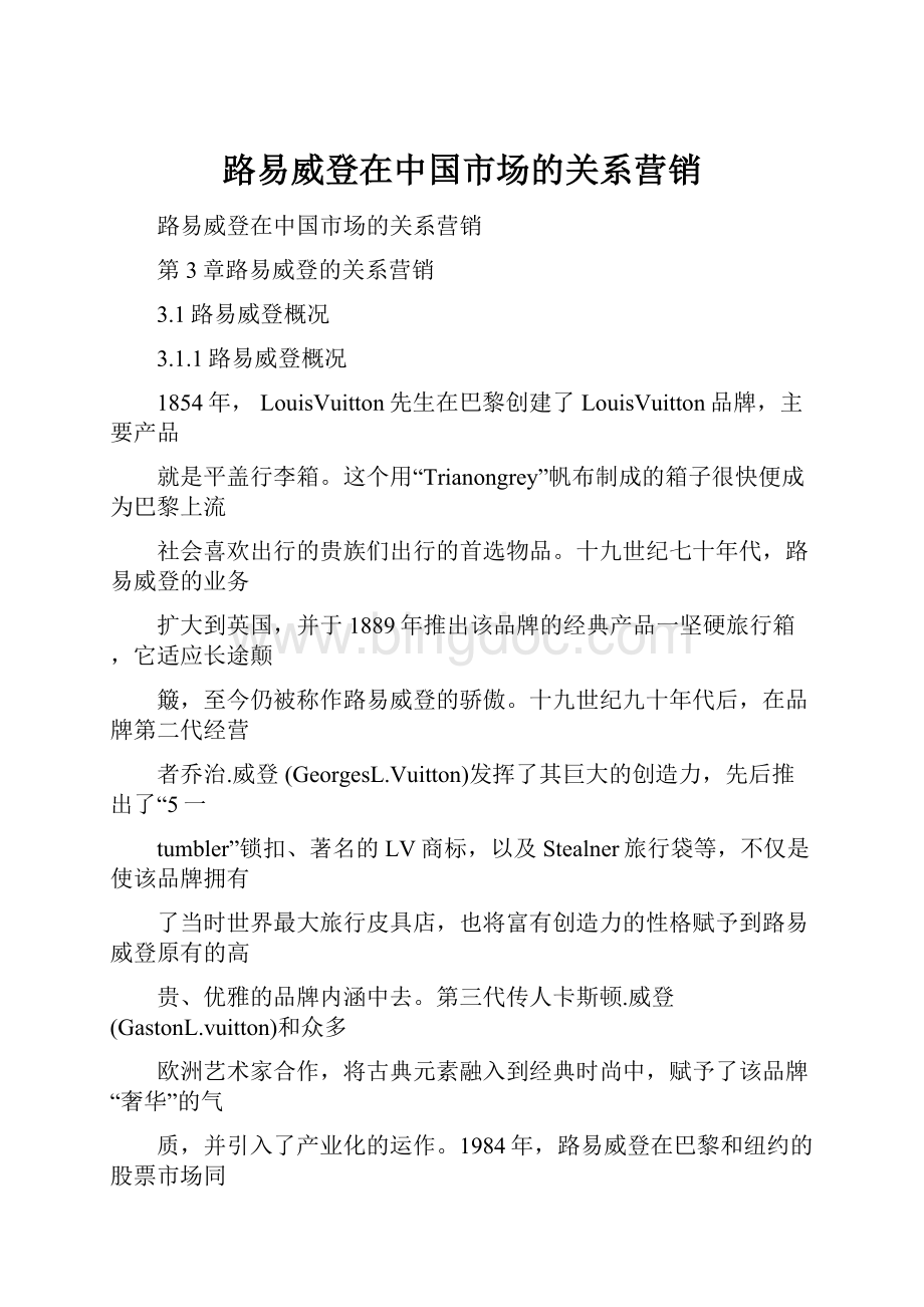 路易威登在中国市场的关系营销Word格式.docx_第1页