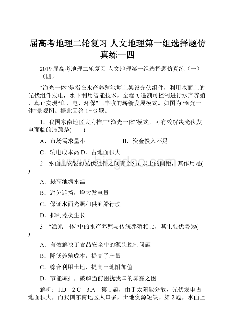 届高考地理二轮复习 人文地理第一组选择题仿真练一四.docx_第1页