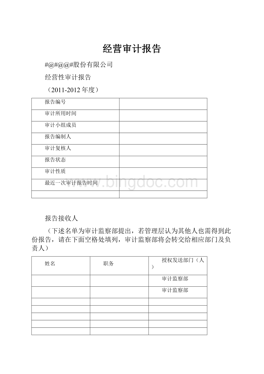 经营审计报告Word文件下载.docx