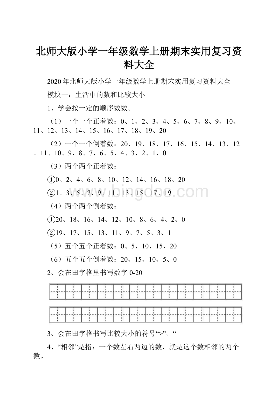 北师大版小学一年级数学上册期末实用复习资料大全Word格式文档下载.docx