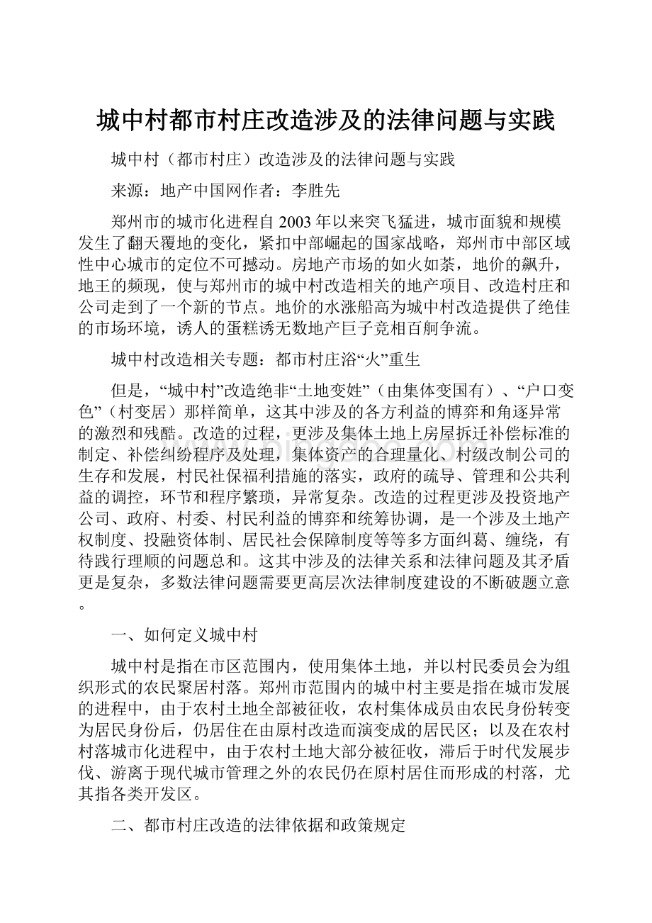 城中村都市村庄改造涉及的法律问题与实践Word格式.docx