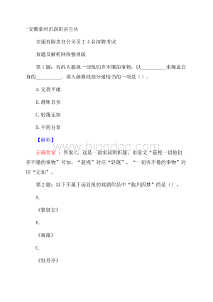 安徽豪州市涡阳县公共交通有限责任公司员工4名招聘考试真题及解析网络整理版.docx