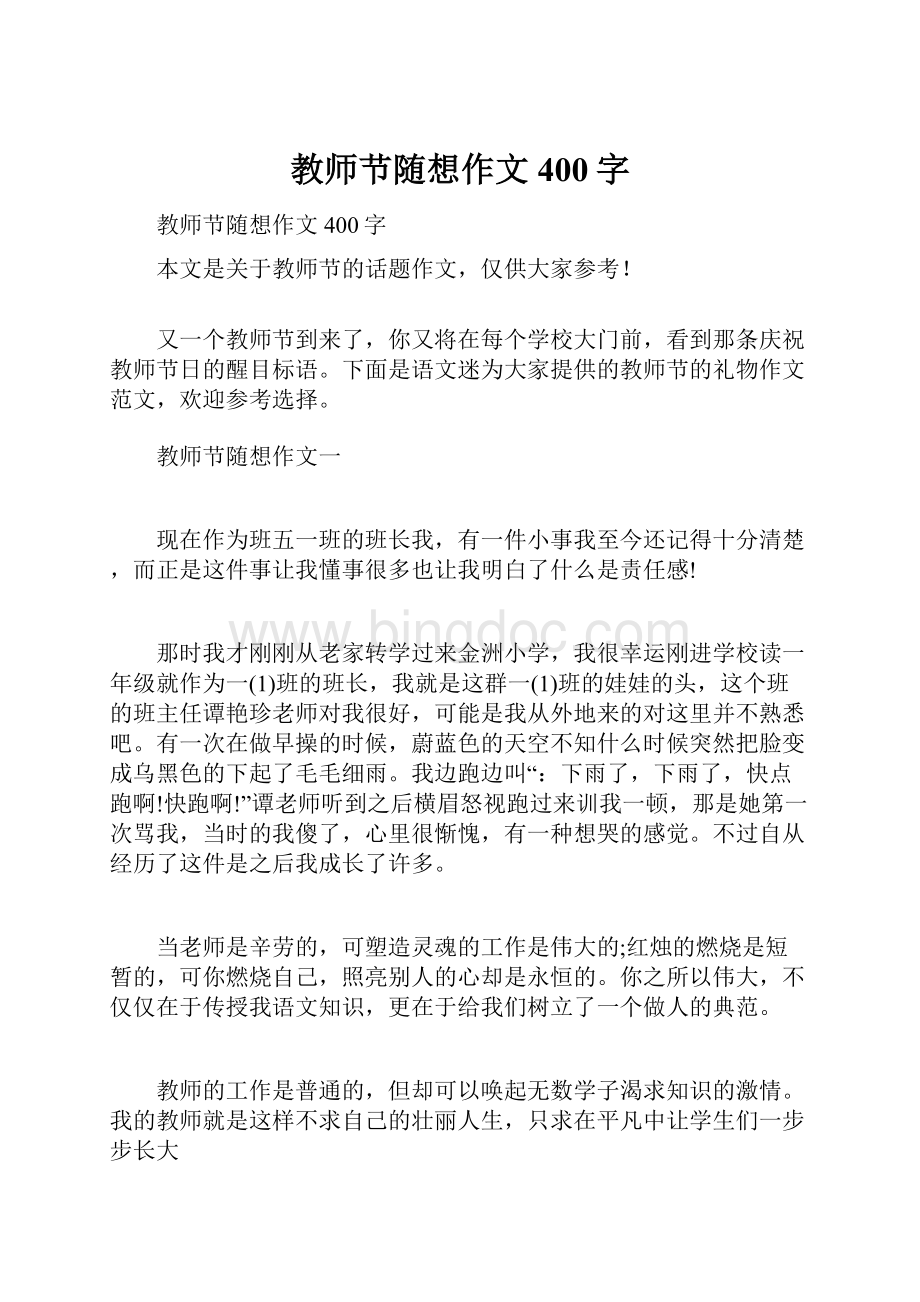 教师节随想作文400字.docx_第1页