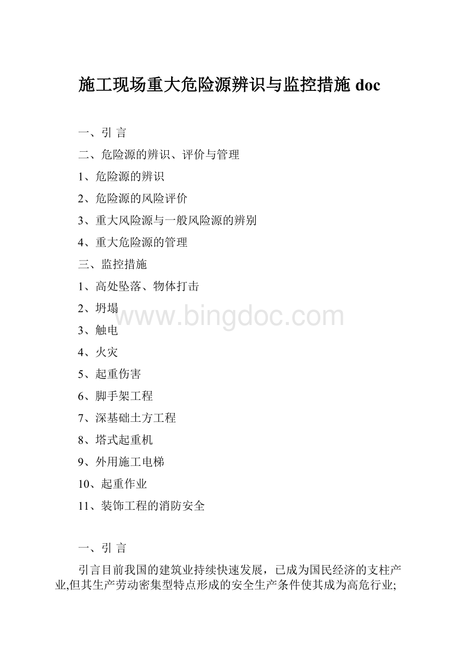 施工现场重大危险源辨识与监控措施doc.docx_第1页