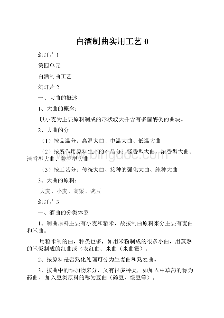 白酒制曲实用工艺0Word文件下载.docx_第1页