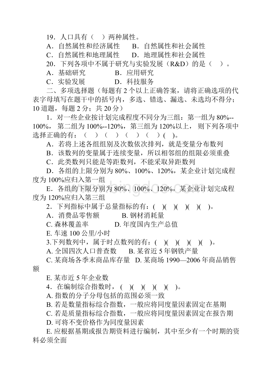 统计基础知识与统计实务真题及答案.docx_第3页