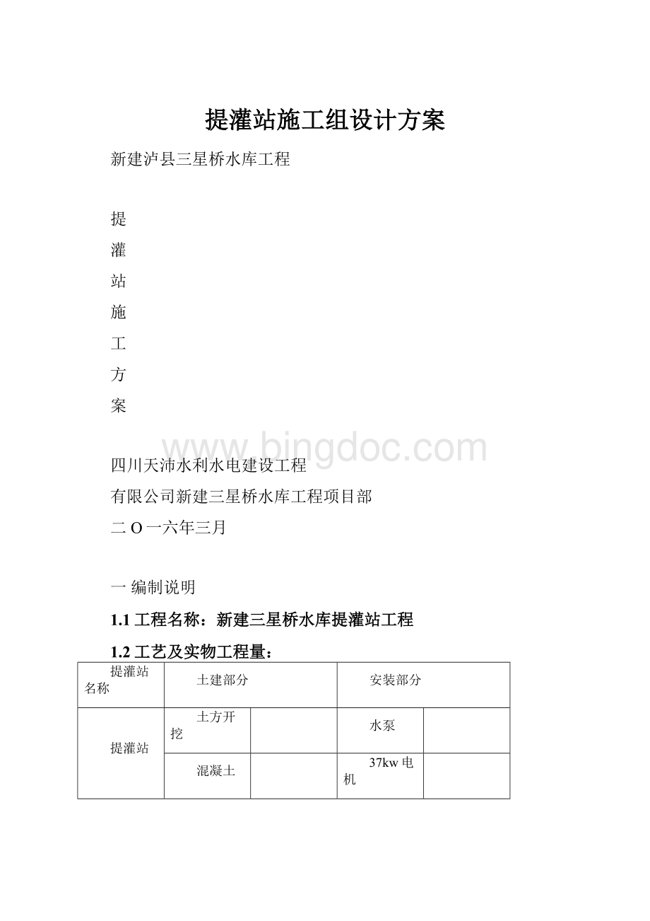 提灌站施工组设计方案.docx