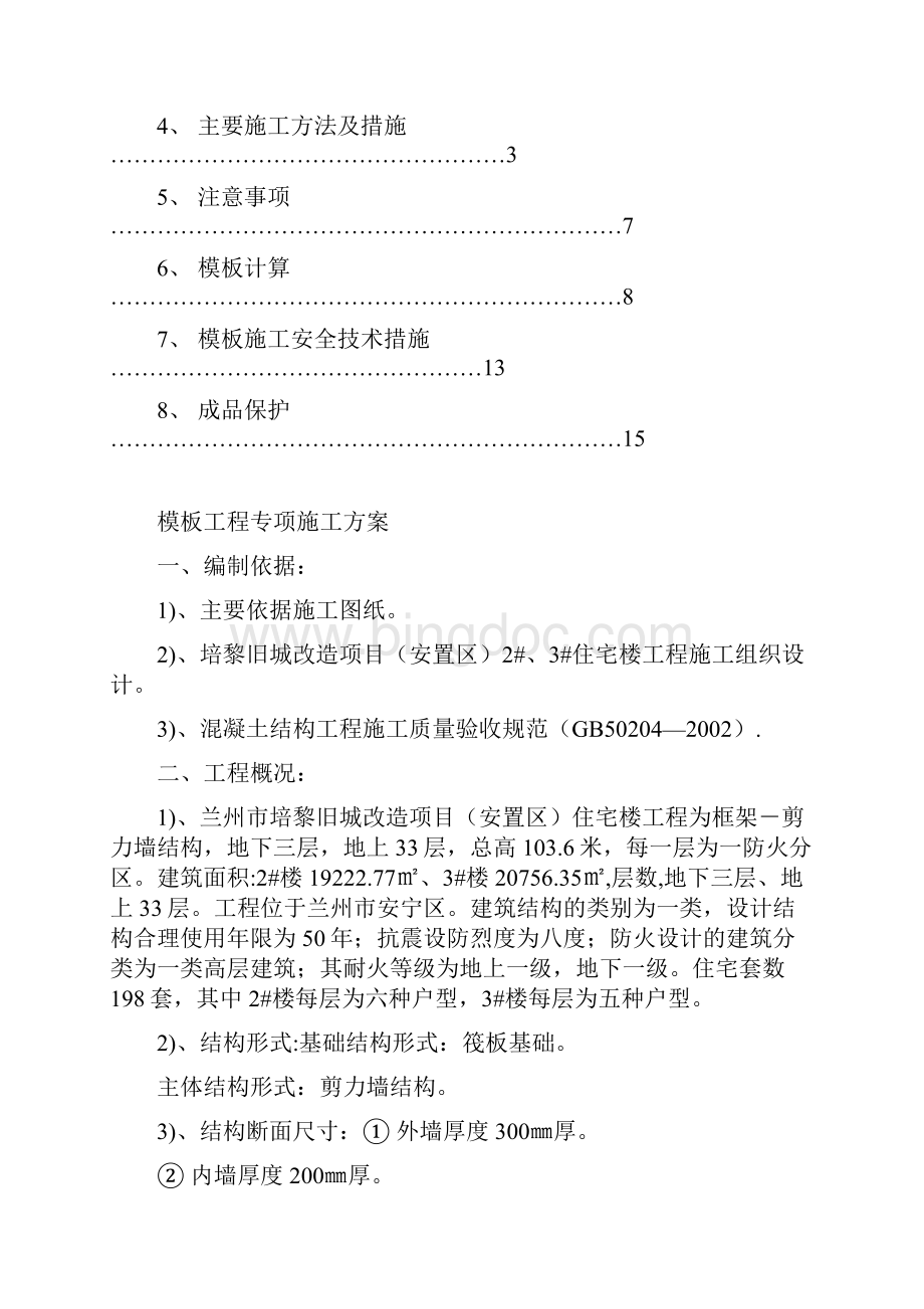 培黎旧城改造模板工程施工组织设计方案.docx_第2页