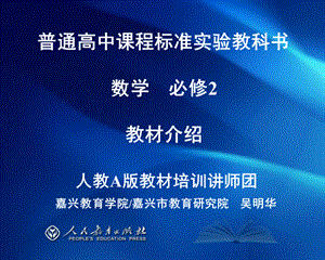 普通高中课程标准实验教科书数学必修2教材介绍PPT课件下载推荐.ppt