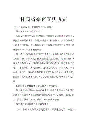 甘肃省婚丧喜庆规定Word文档下载推荐.docx