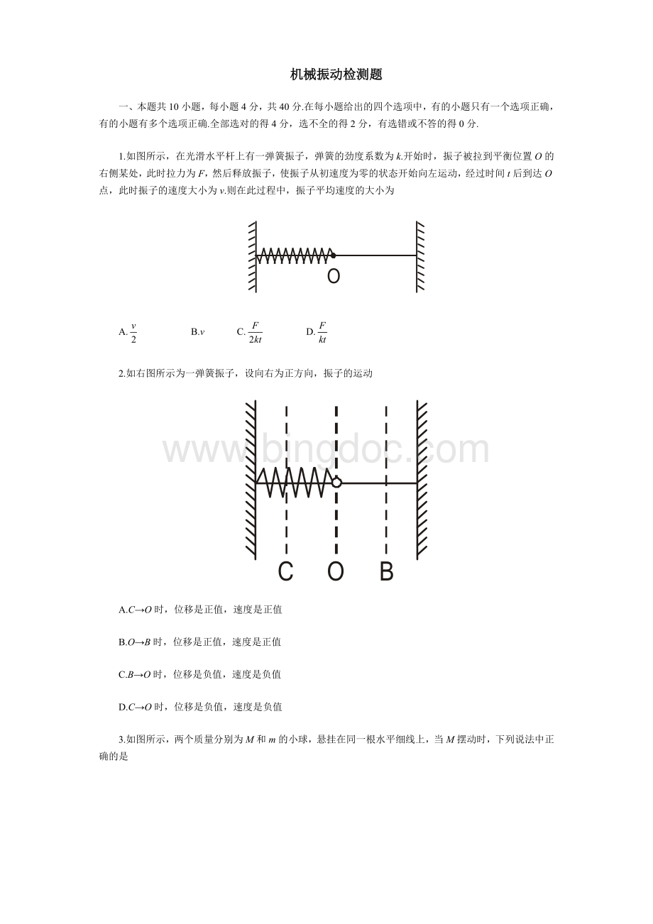 高二简谐振动习题及答案Word格式文档下载.doc_第1页