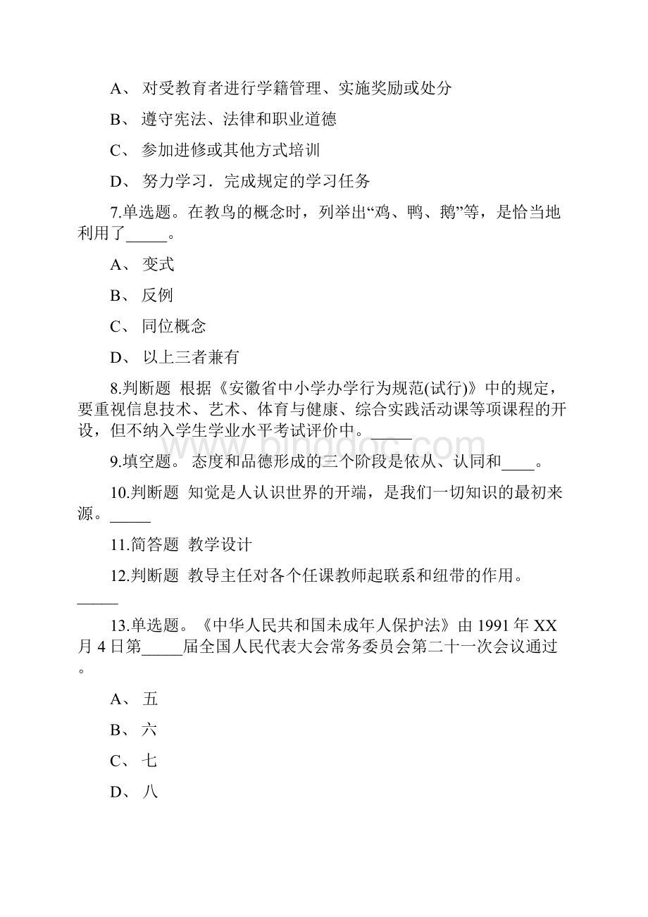 山西省运城市永济市教师招聘考试题库《教育理论综合知识》考点带答案 卷167.docx_第2页