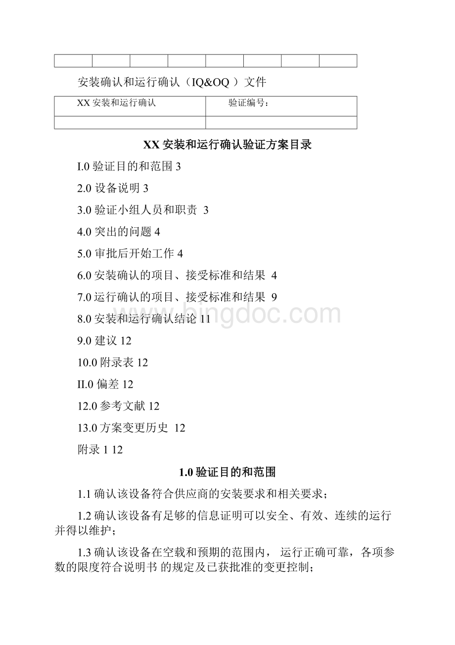 设备验证报告模板docWord格式文档下载.docx_第2页