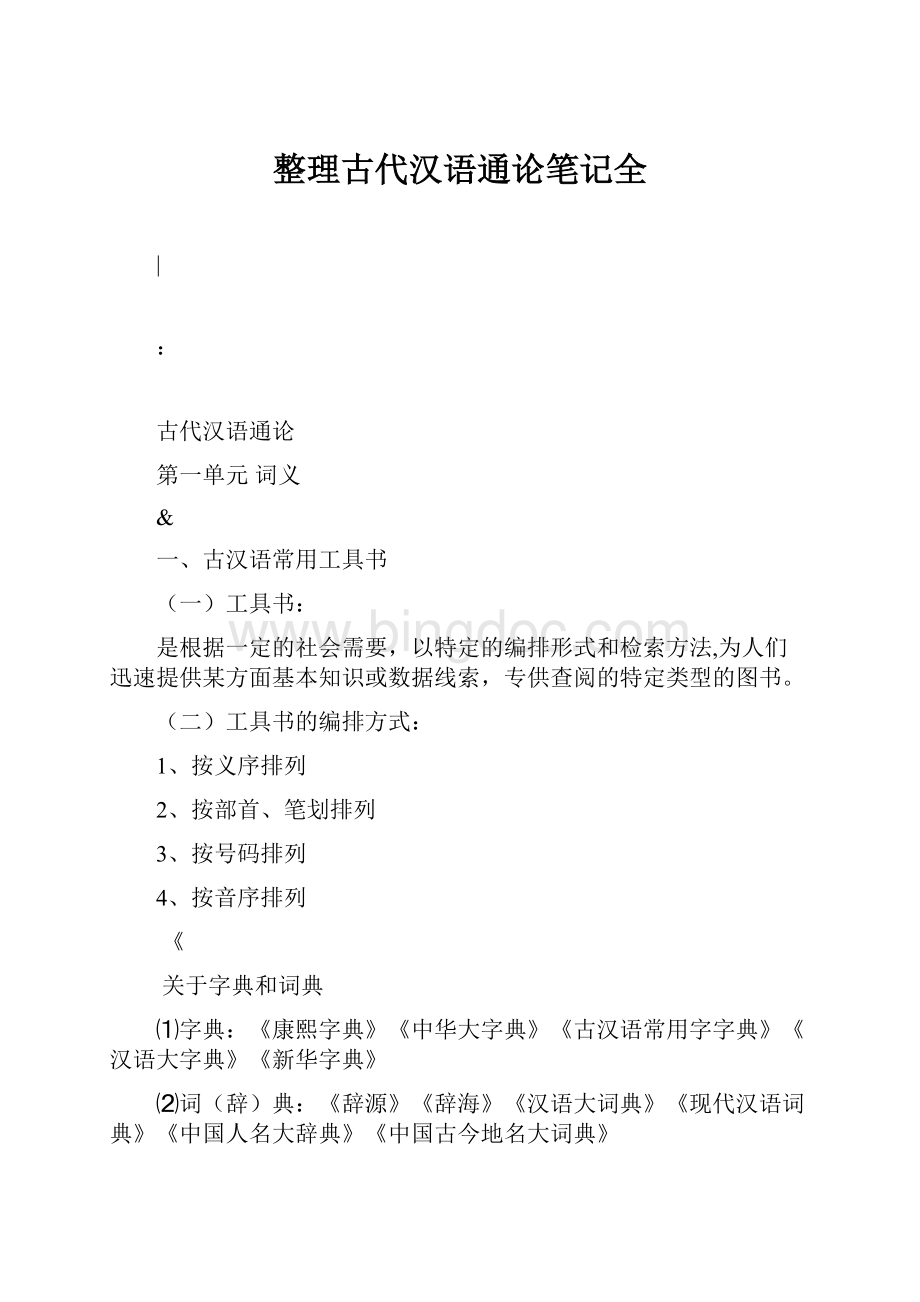 整理古代汉语通论笔记全.docx_第1页