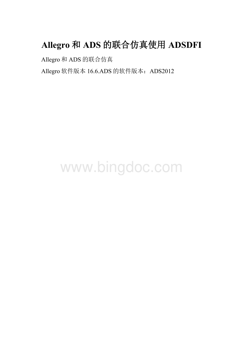 Allegro和ADS的联合仿真使用ADSDFI.docx_第1页