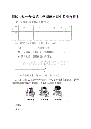 铜陵市初一年级第二学期语文期中监测含答案.docx