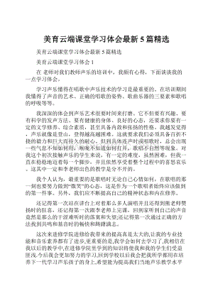 美育云端课堂学习体会最新5篇精选Word格式.docx