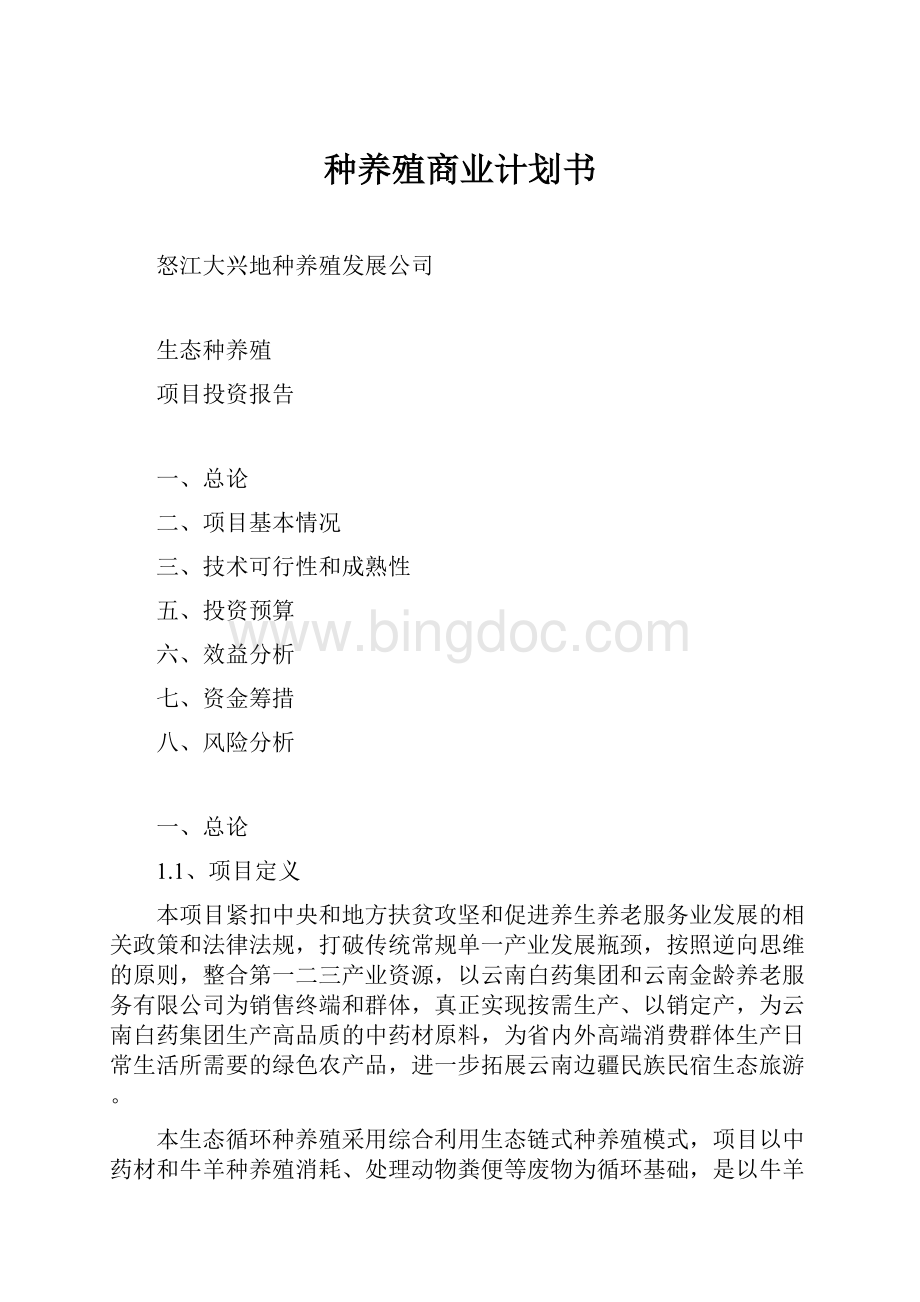 种养殖商业计划书Word格式.docx_第1页