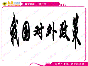河北省2011届高考政治常识一轮复习课件：我国对外政策PPT资料.ppt
