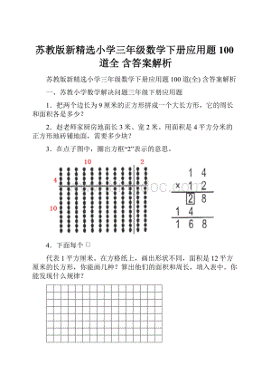 苏教版新精选小学三年级数学下册应用题100道全 含答案解析.docx