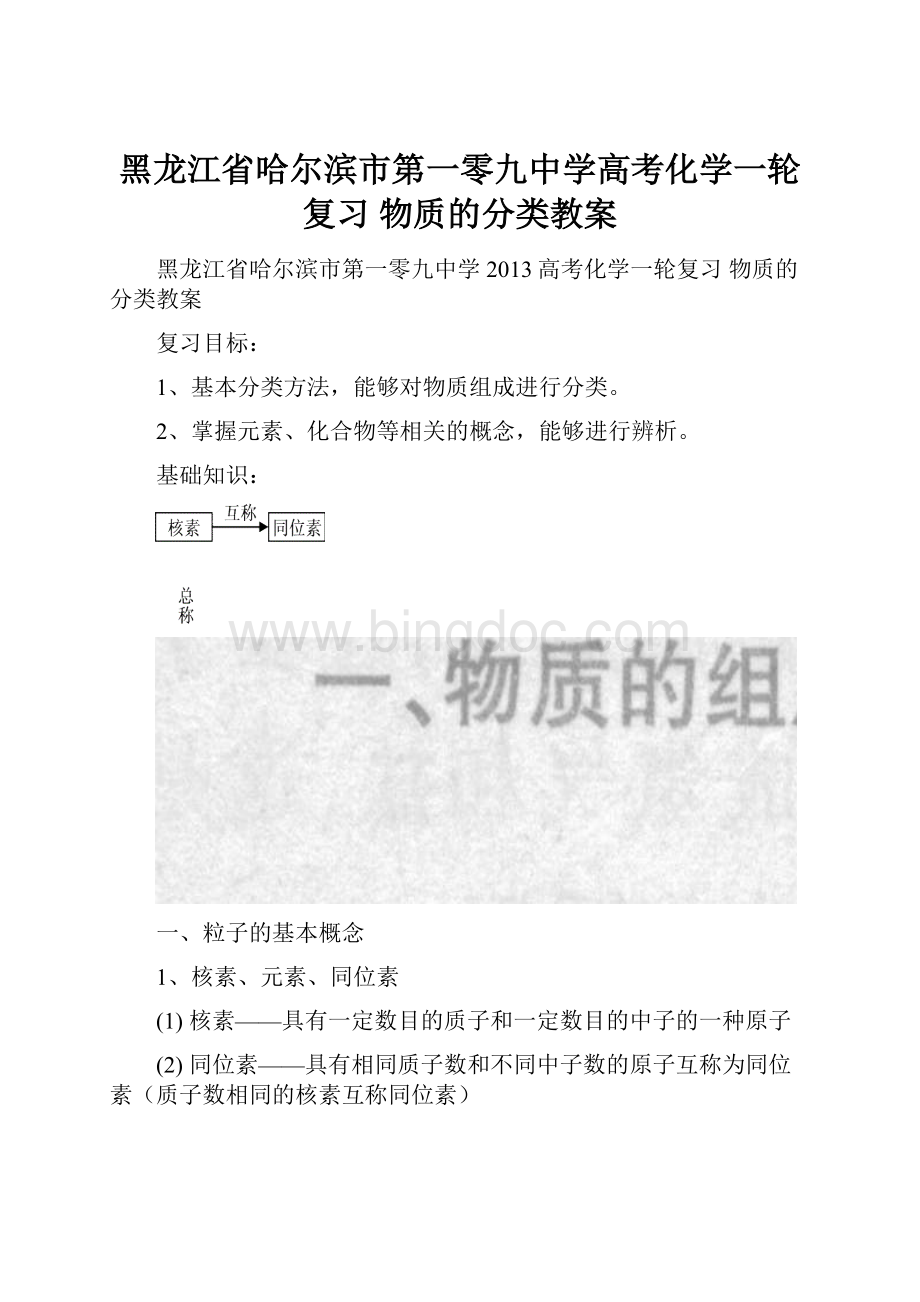 黑龙江省哈尔滨市第一零九中学高考化学一轮复习 物质的分类教案.docx