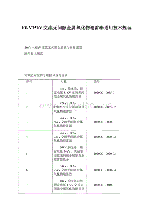 10kV35kV交流无间隙金属氧化物避雷器通用技术规范Word文档格式.docx