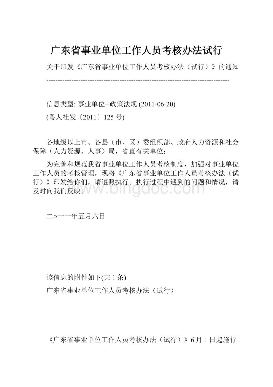 广东省事业单位工作人员考核办法试行Word下载.docx_第1页