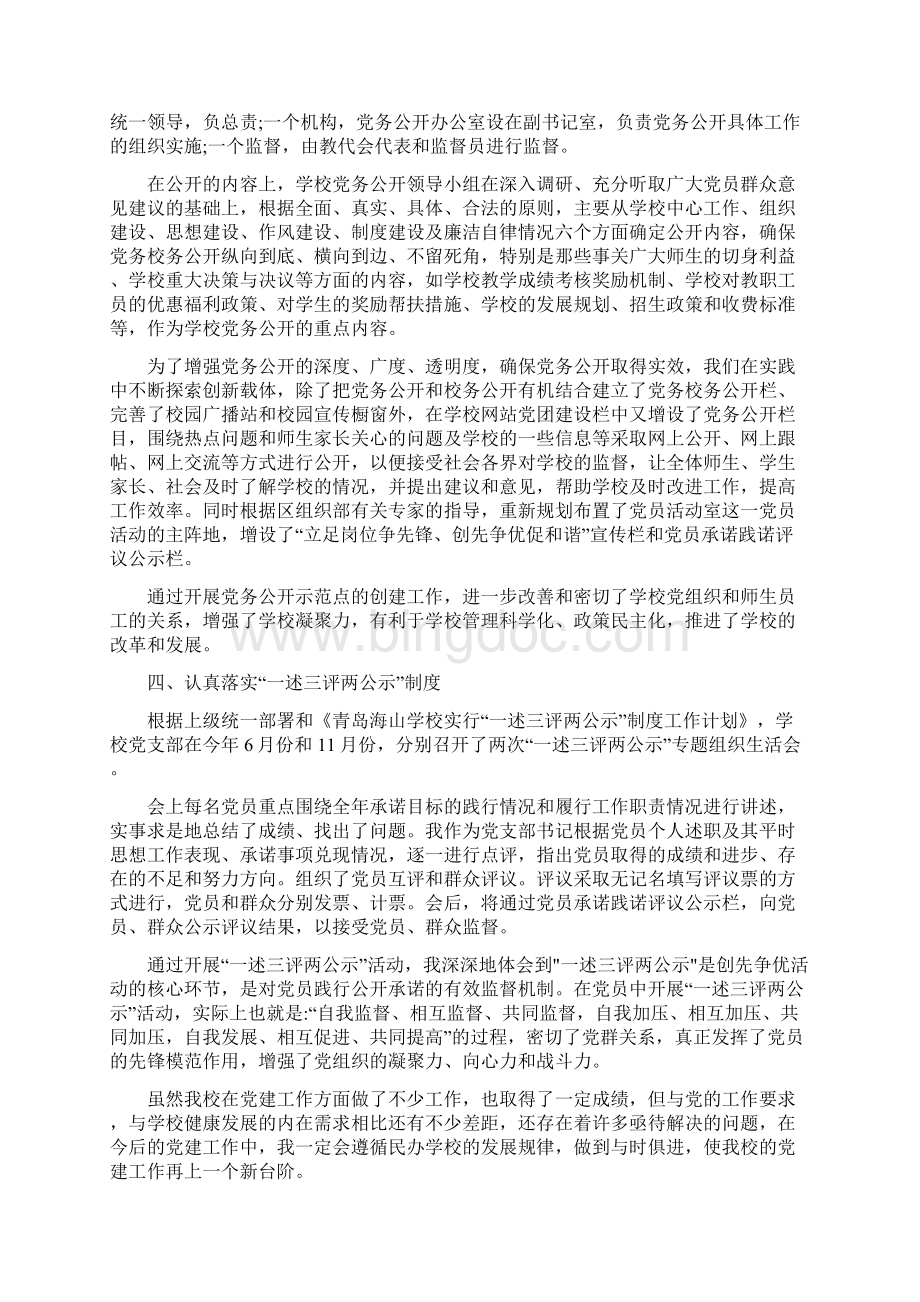 学校党支部书记抓党建专项述职报告三篇.docx_第3页