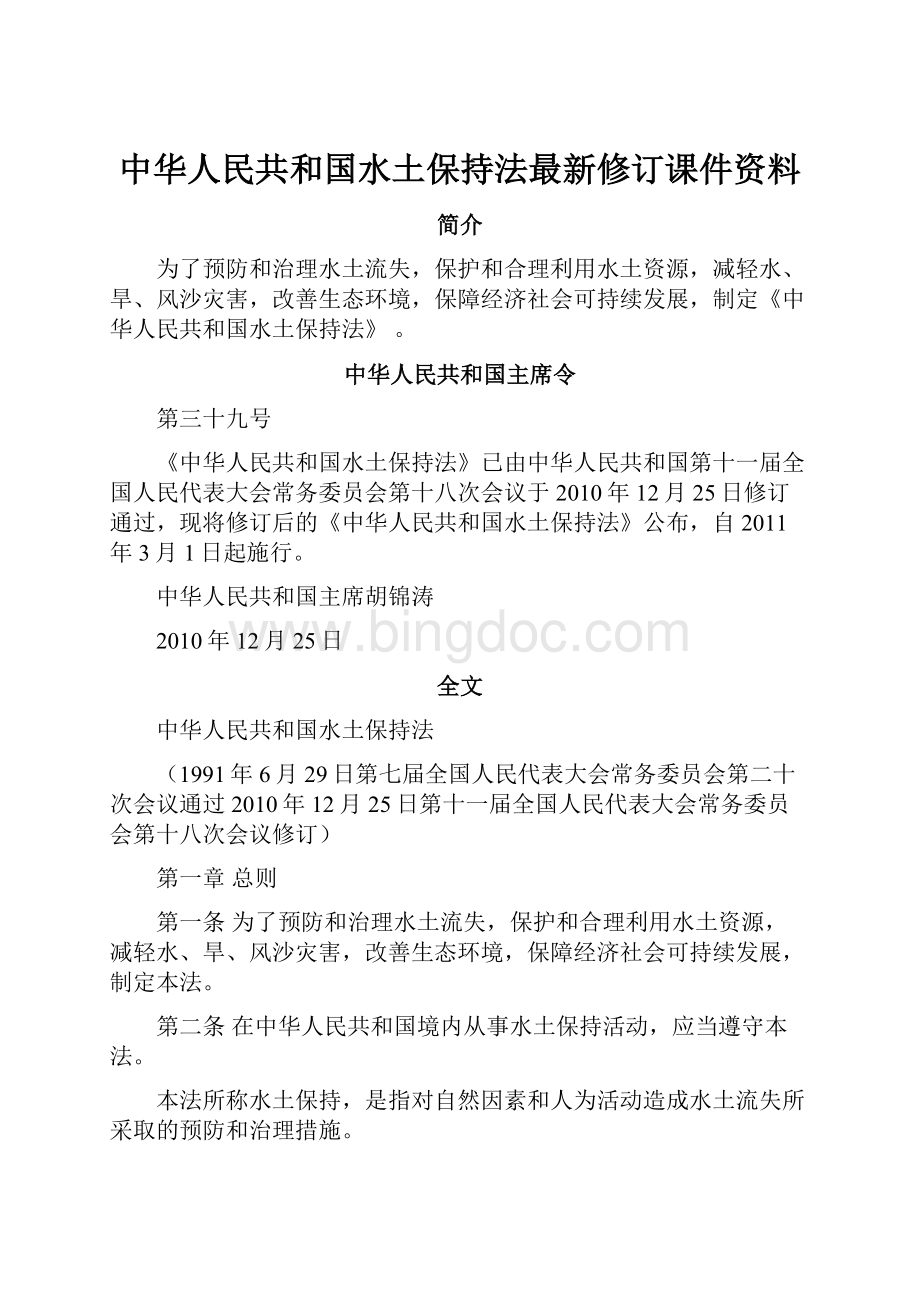 中华人民共和国水土保持法最新修订课件资料.docx_第1页