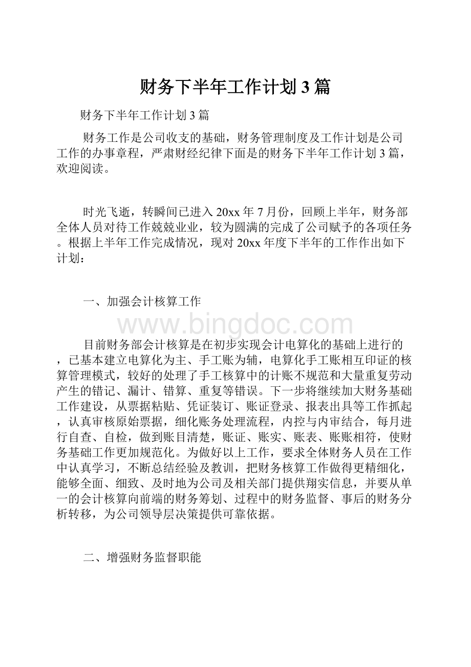 财务下半年工作计划3篇Word文档下载推荐.docx