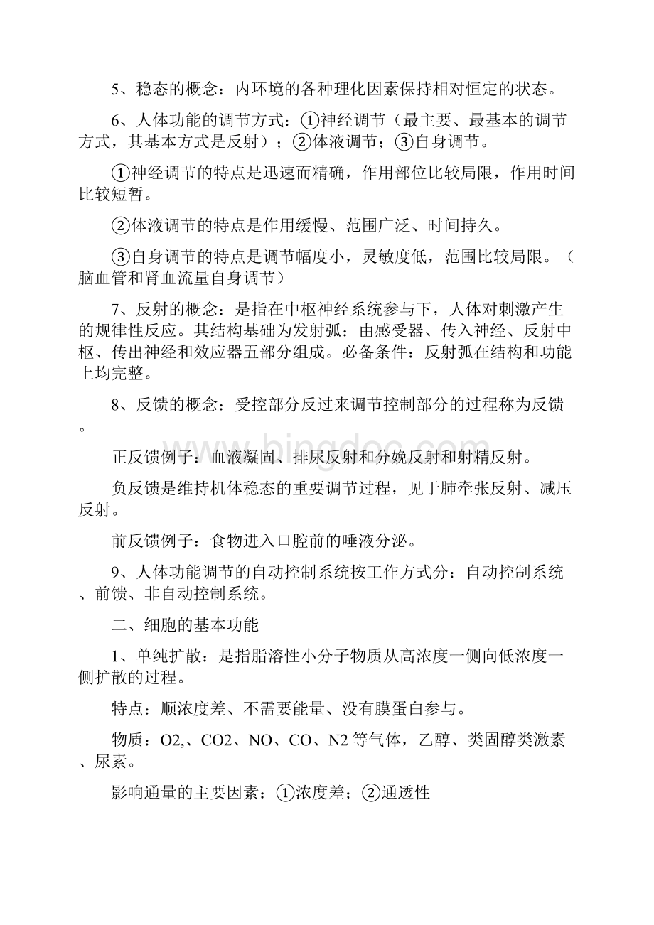 福建临床医学专升本生理学材料.docx_第2页