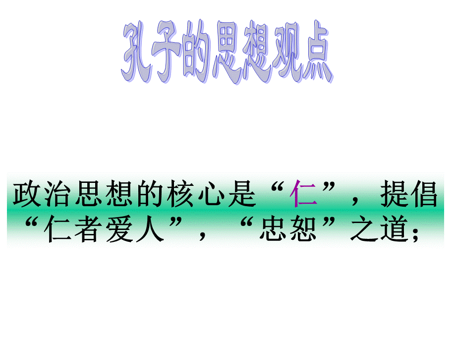 子路、曾皙、冉有、公西华侍坐》ppt课件.ppt