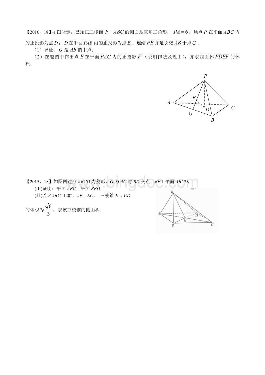 高考全国卷Ⅰ文科数学立体几何汇编.doc_第3页