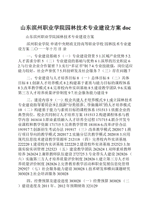 山东滨州职业学院园林技术专业建设方案docWord格式文档下载.docx