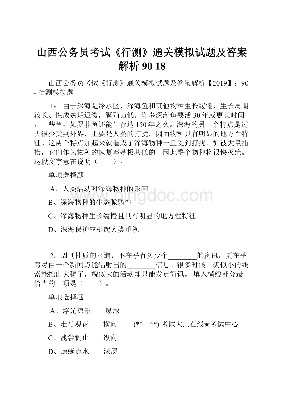 山西公务员考试《行测》通关模拟试题及答案解析90 18.docx