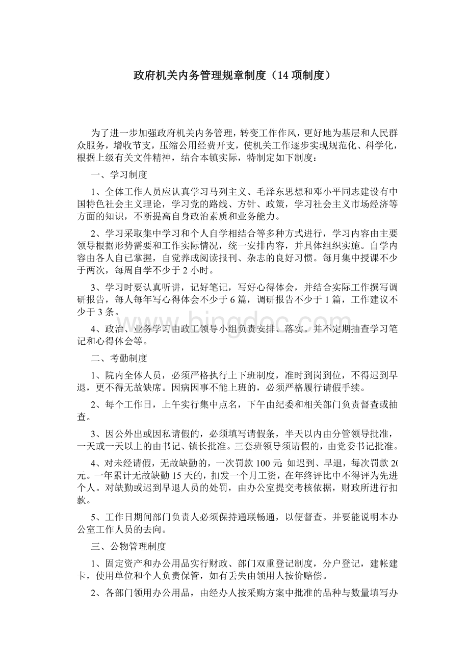 政府机关内务管理规章制度文档格式.doc