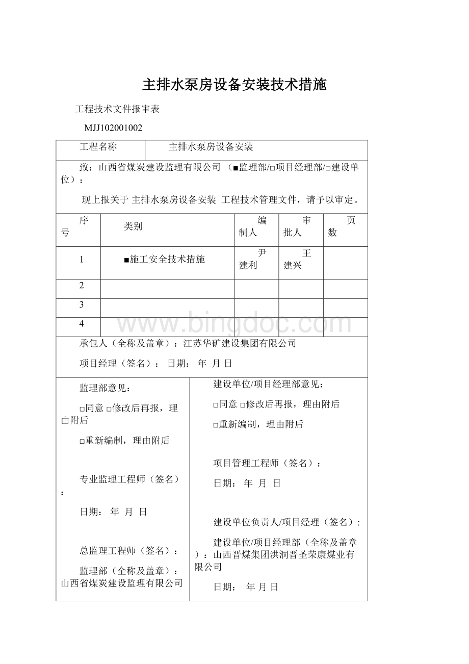 主排水泵房设备安装技术措施.docx_第1页